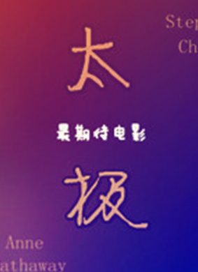 太极Tai Chi