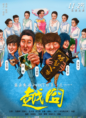 越囧Lost in Vietnam